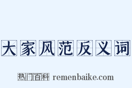 大家风范反义词是什么意思的图片